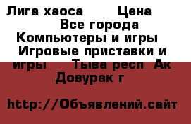 Chaos League / Лига хаоса PC  › Цена ­ 500 - Все города Компьютеры и игры » Игровые приставки и игры   . Тыва респ.,Ак-Довурак г.